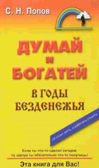 Книга Думай и богатей в годы безденежья (Попов С.Н.), б-7902, Баград.рф